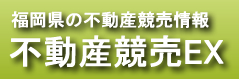 福岡県不動産競売